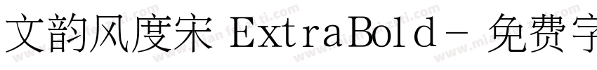 文韵风度宋 ExtraBold字体转换